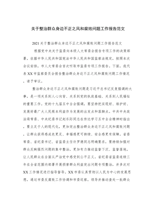 关于整治群众身边不正之风和腐败问题工作报告范文.docx