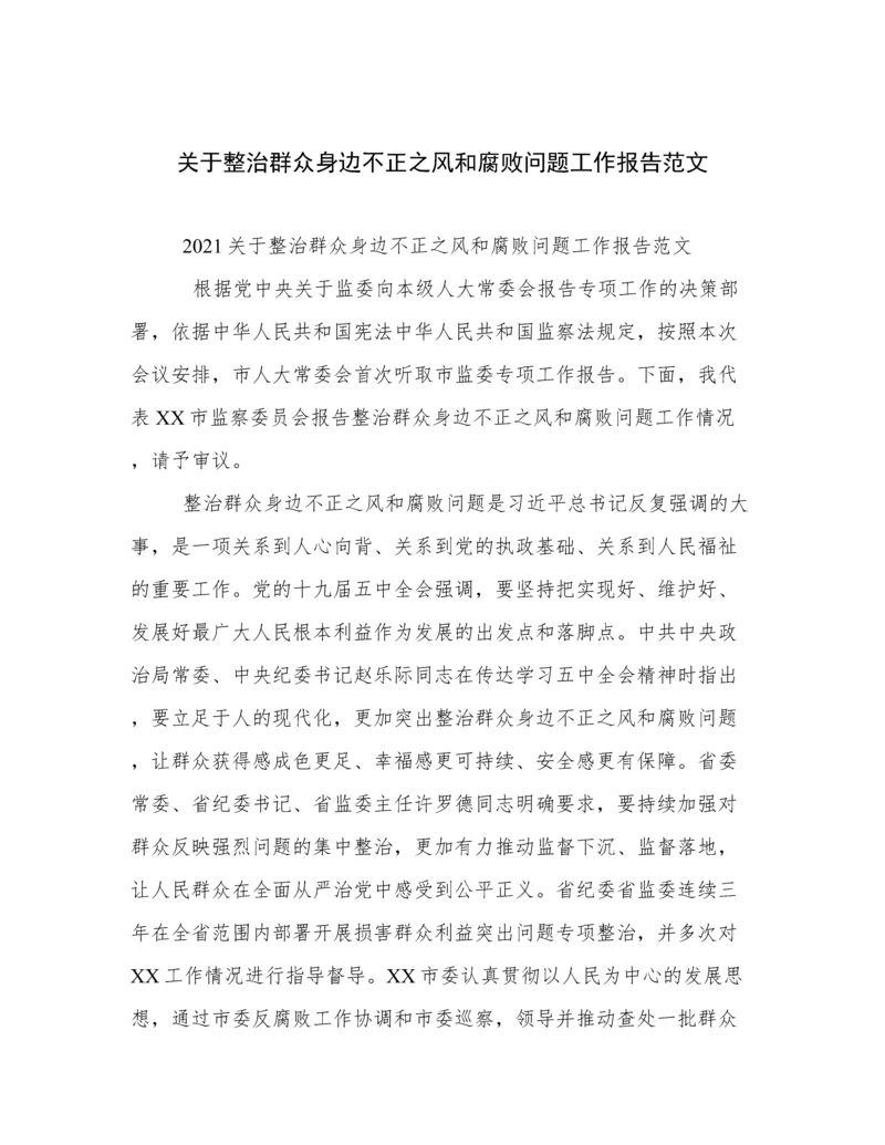 关于整治群众身边不正之风和腐败问题工作报告范文.docx