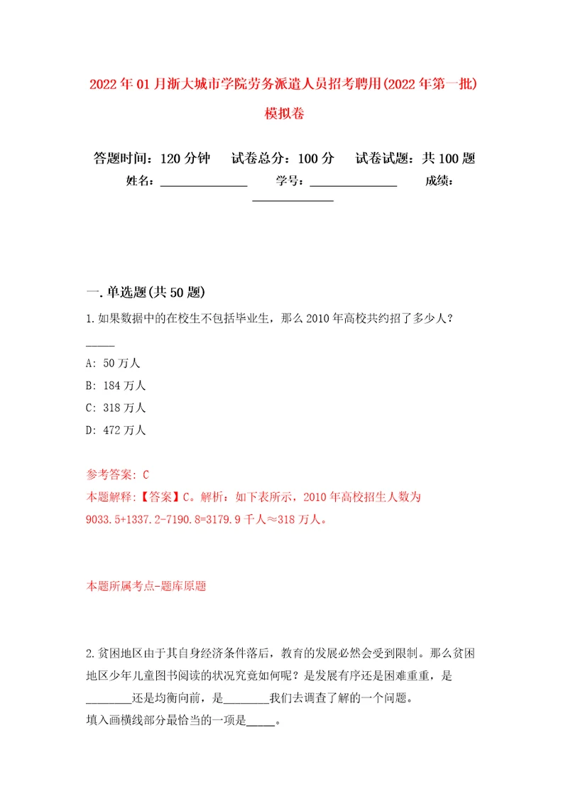 2022年01月浙大城市学院劳务派遣人员招考聘用(2022年第一批)模拟卷（第9次）