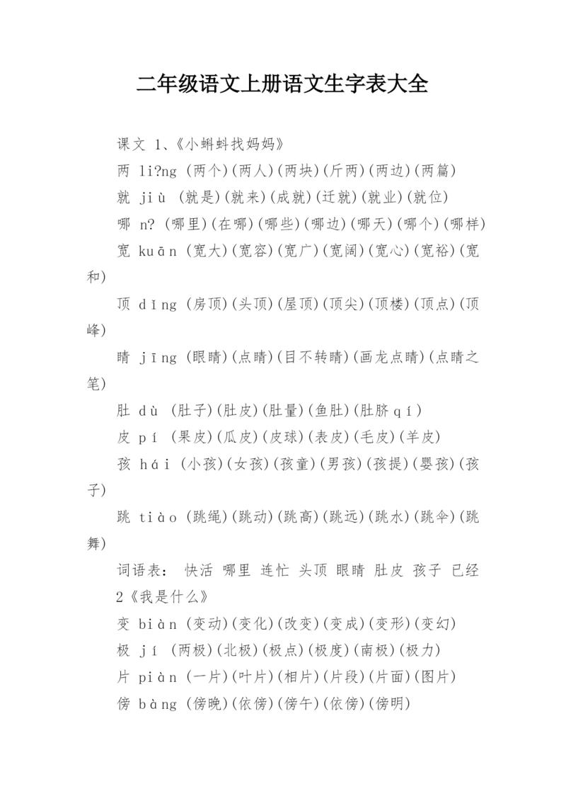 二年级语文上册语文生字表大全.docx