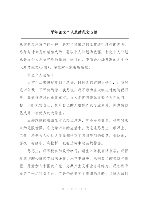 学年论文个人总结范文5篇.docx