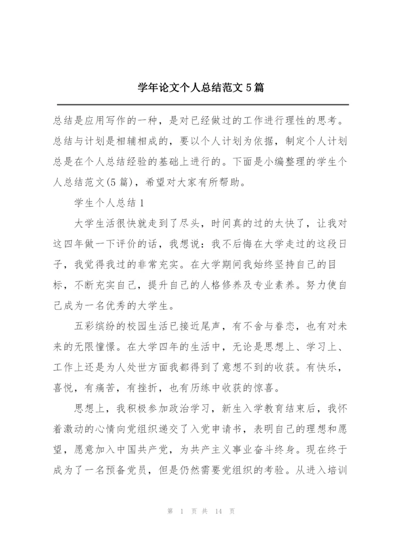 学年论文个人总结范文5篇.docx