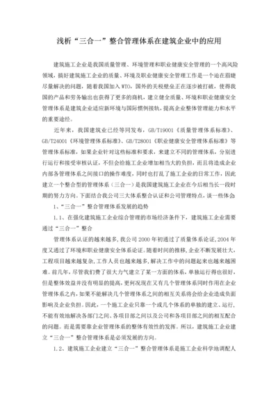 浅析“三合一”整合管理体系在建筑企业中的应用.docx