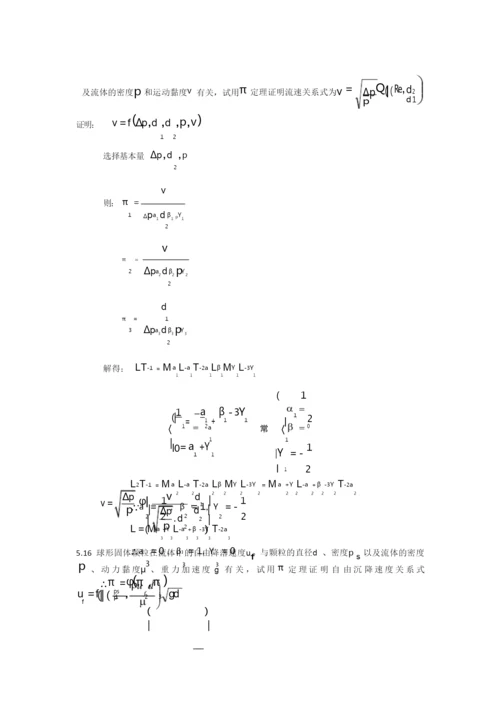流体力学第五章习题答案.docx