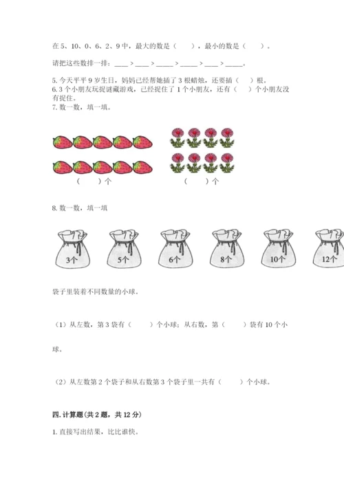 小学数学一年级上册期末测试卷（中心小学）.docx