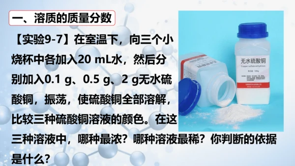 课题3 溶液的浓度-(共36张PPT)2023-2024学年九年级化学下册同步优质课件（人教版）