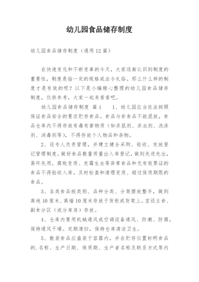 幼儿园食品储存制度.docx