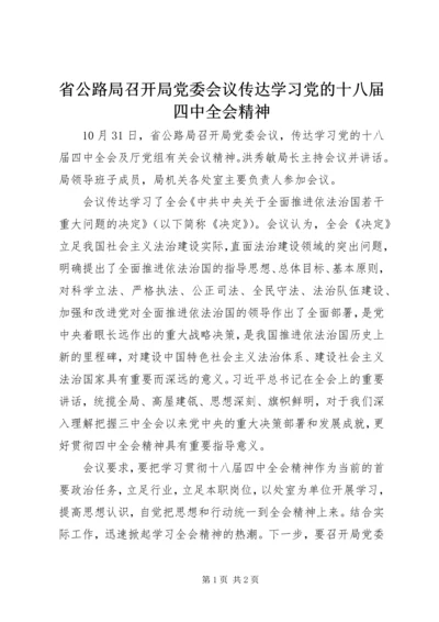 省公路局召开局党委会议传达学习党的十八届四中全会精神.docx