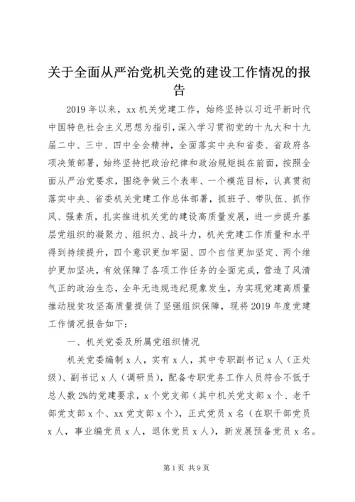 关于全面从严治党机关党的建设工作情况的报告.docx