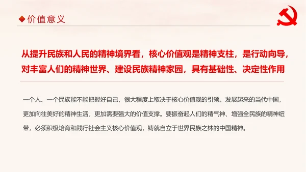 学习解读社会主义核心价值观PPT模板