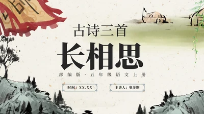 部编版五年级上册长相思课件PPT模板
