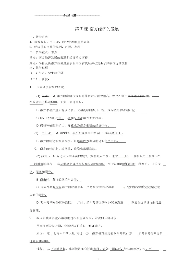 七年级历史下册第七学习主题第2课南方经济的发展名师教案川教版
