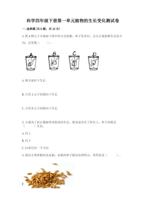 科学四年级下册第一单元植物的生长变化测试卷及参考答案【名师推荐】.docx