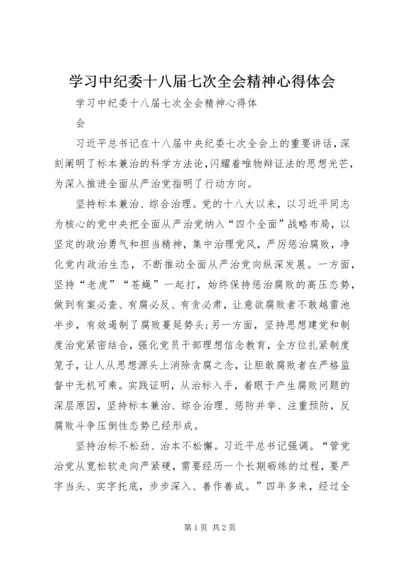 学习中纪委十八届七次全会精神心得体会_1.docx