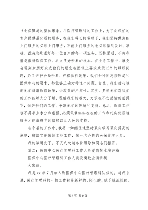 医保中心医疗管理科工作人员爱岗敬业演讲稿 (2).docx