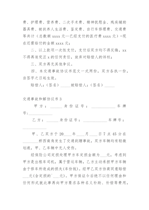 交通事故和解协议书.docx