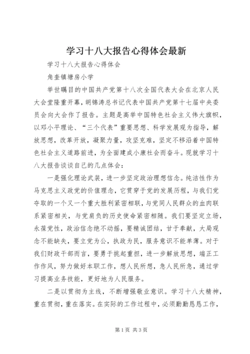学习十八大报告心得体会最新 (2).docx
