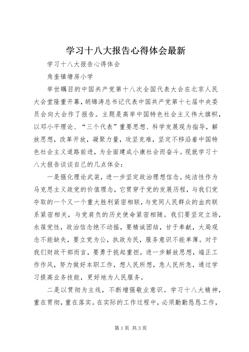 学习十八大报告心得体会最新 (2).docx