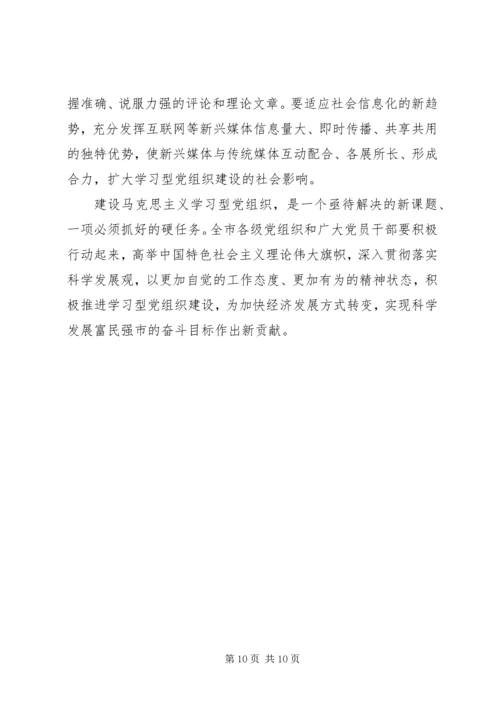 创建学习型党组织动员大会讲话稿.docx
