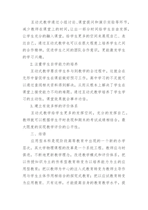 应用型本科大学物理教学研究论文.docx