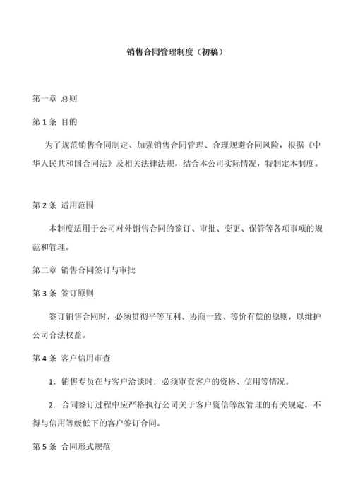 销售合同管理制度..docx