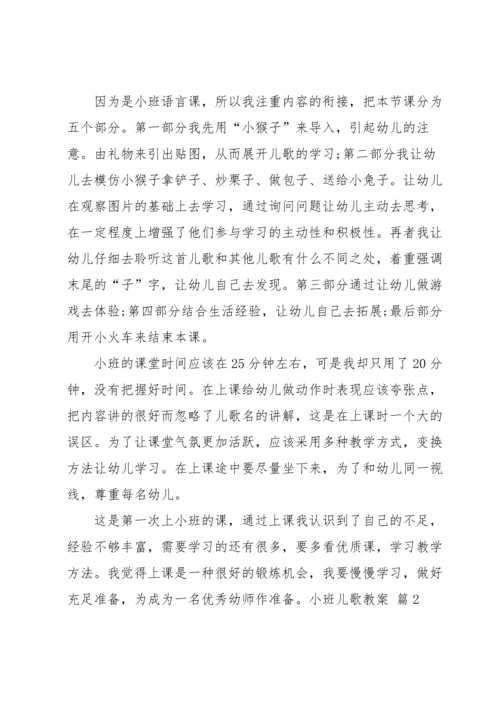 有关小班儿歌教案模板集锦6篇.docx