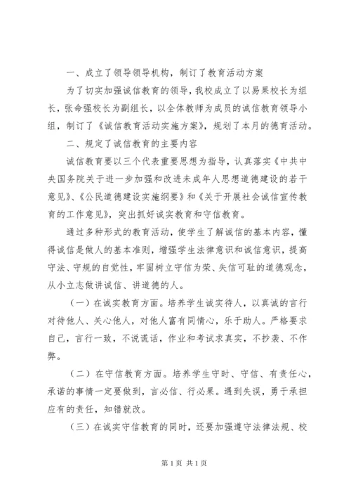 诚信教育校园活动总结.docx