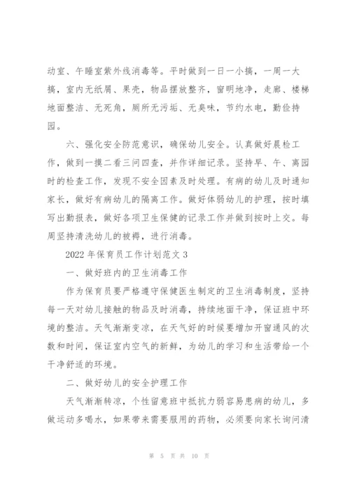 2022年保育员工作计划范文5篇.docx