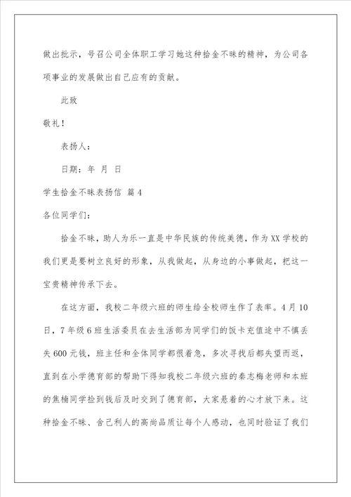 2022学生拾金不昧表扬信锦集7篇