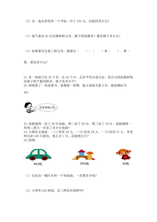 小学二年级上册数学应用题100道【培优b卷】.docx