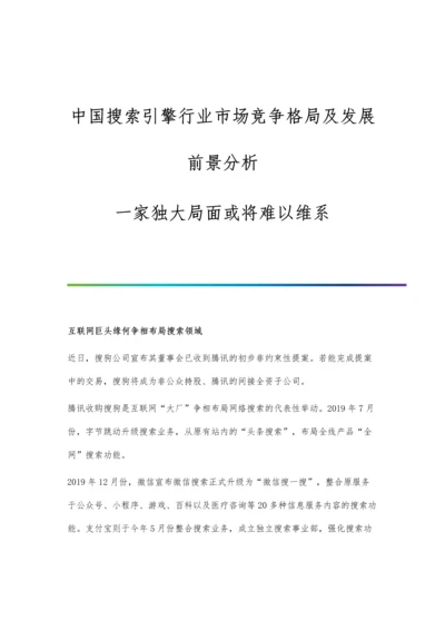 中国搜索引擎行业市场竞争格局及发展前景分析-一家独大局面或将难以维系.docx