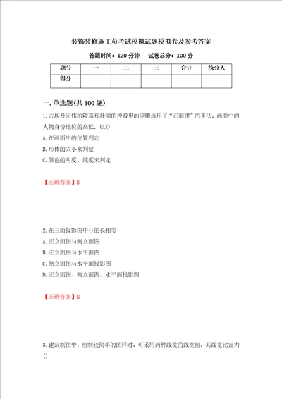 装饰装修施工员考试模拟试题模拟卷及参考答案第94套