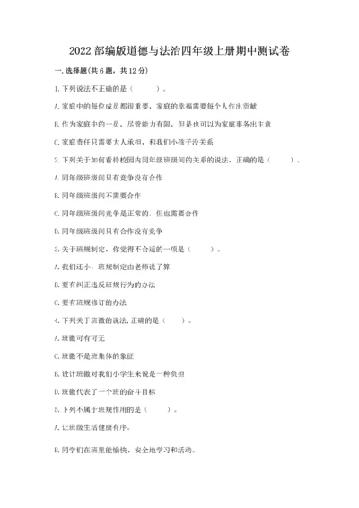 2022部编版道德与法治四年级上册期中测试卷含答案（综合题）.docx