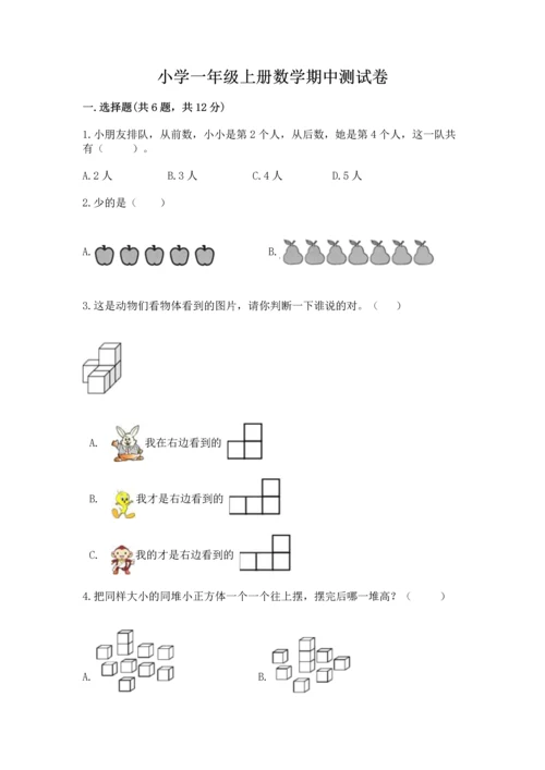 小学一年级上册数学期中测试卷精品【考点梳理】.docx