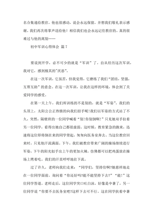 初中军训心得体会集锦七篇.docx