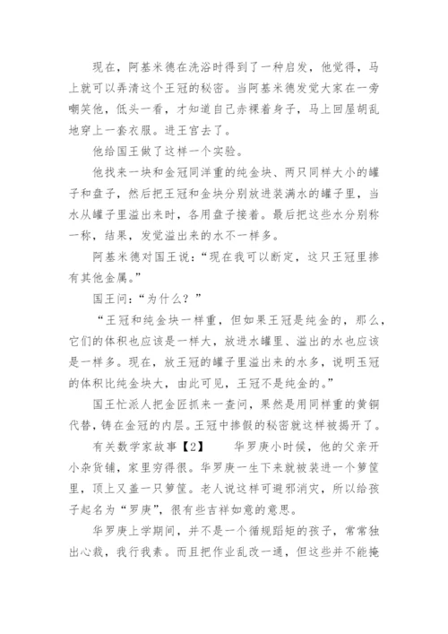 数学家故事.docx