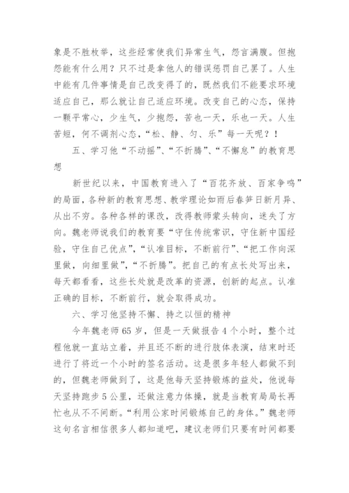 魏书生讲座学习心得_1.docx