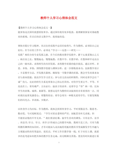 精编教师个人学习心得体会范文.docx