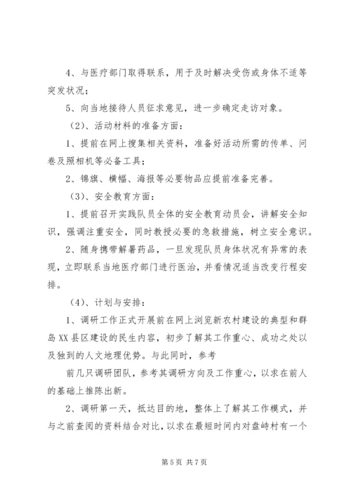 社会主义新农村调研计划 (2).docx
