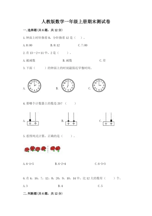 人教版数学一年级上册期末测试卷附参考答案（巩固）.docx