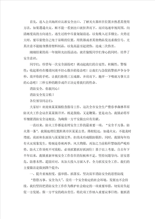 消防安全发言稿