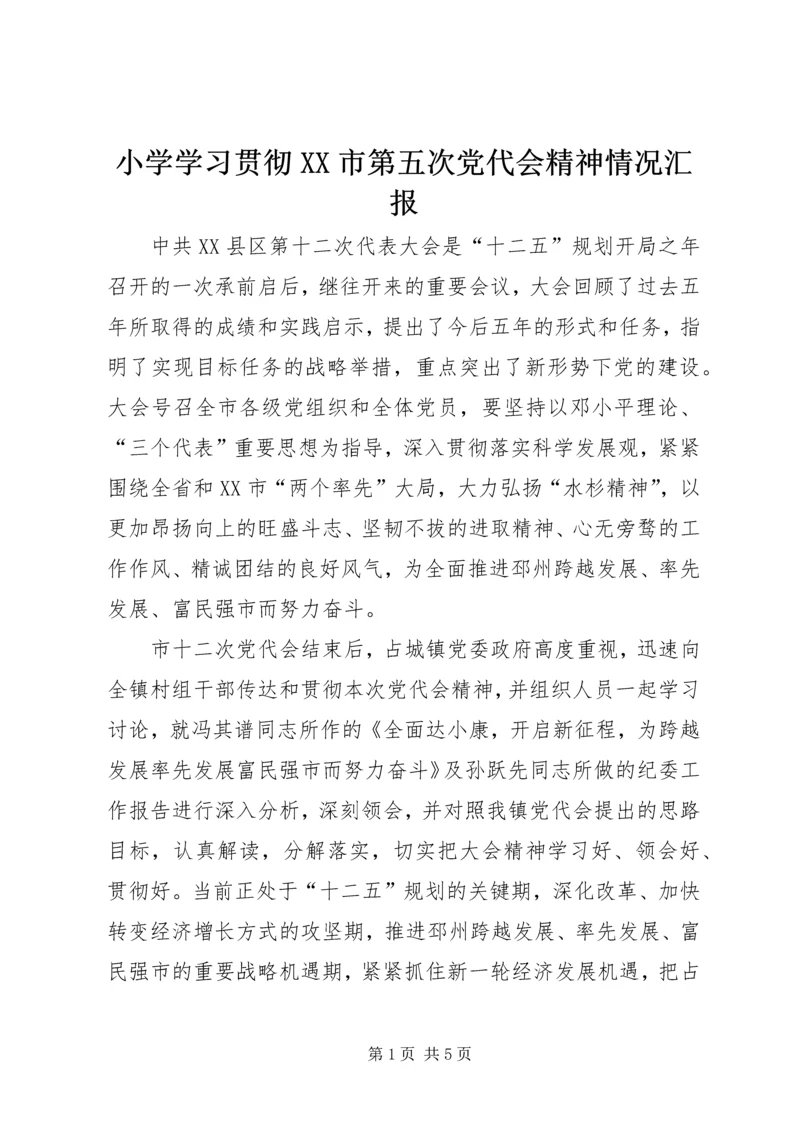 小学学习贯彻XX市第五次党代会精神情况汇报 (4).docx