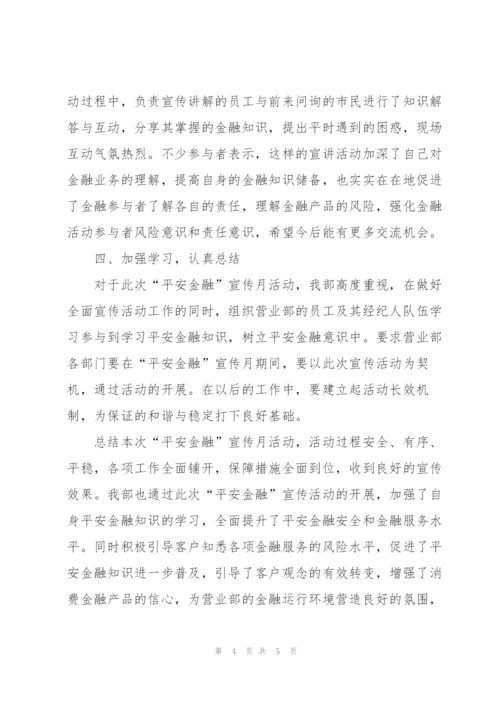 平安金融”宣传月活动总结报告.docx