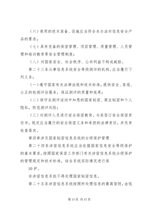 信息安全等级保护管理办法(精).docx