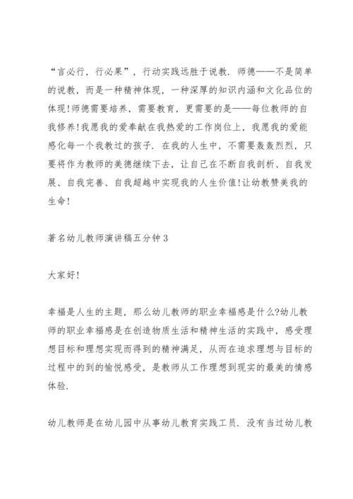 著名幼儿教师演讲稿五分钟10篇.docx