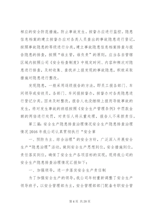 安全生产隐患排查治理措施.docx