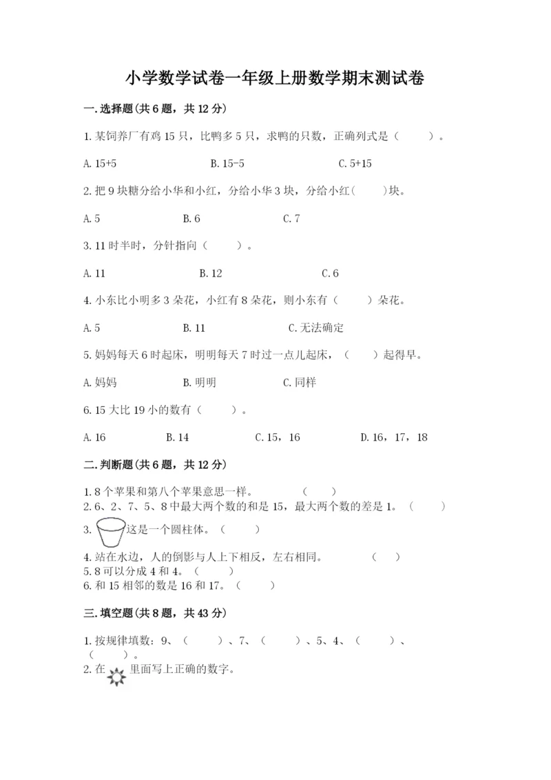 小学数学试卷一年级上册数学期末测试卷及答案【夺冠】.docx