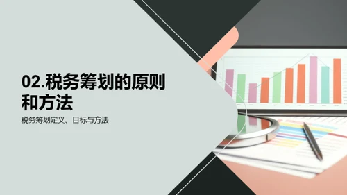 企业税务优化全攻略