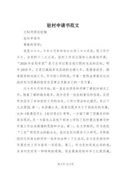 驻村申请书范文.docx