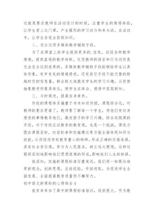 初中语文新课标的心得体会.docx